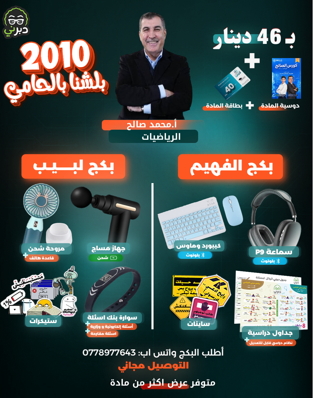 بكج أ.محمد صالح الرياضيات توجيهي 2010 (بكج اللبيب)